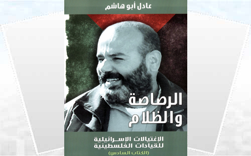 الجزء السادس من كتاب: الرصاصة والظلام